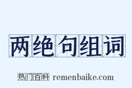 两绝句组词是什么意思的图片